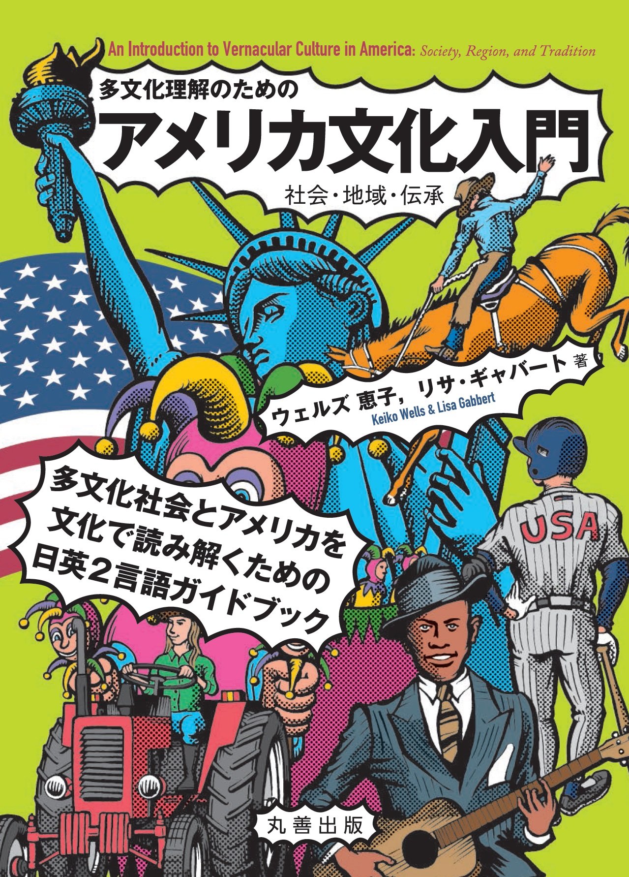 多文化理解のためのアメリカ文化入門-社会・地域・伝承 | ウェルズ